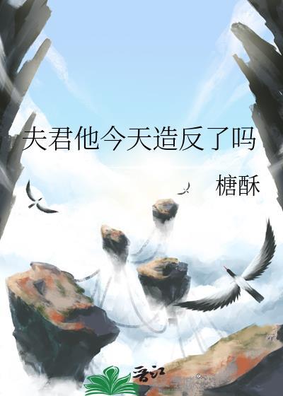夫君今天杀妻证道了吗