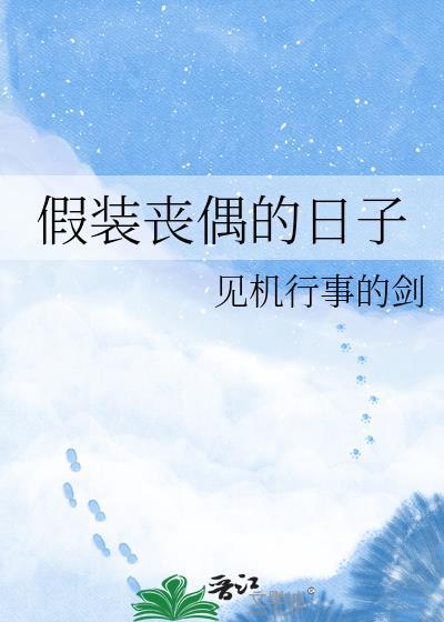 假性丧偶式婚姻