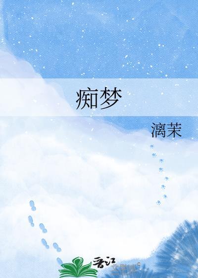 痴梦少女第二集全集