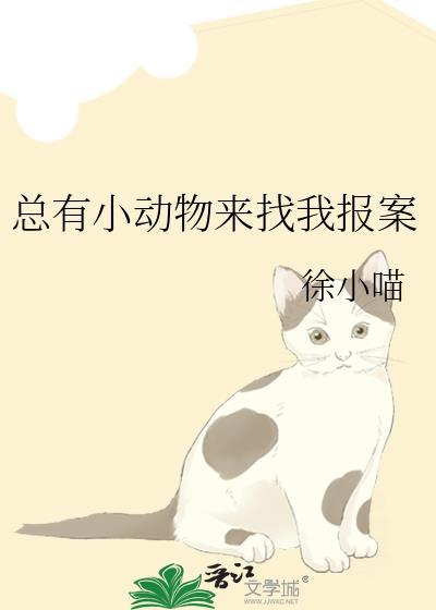 总有小动物来找我报案ai