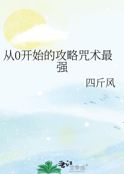 从零开始攻略咒术界最强