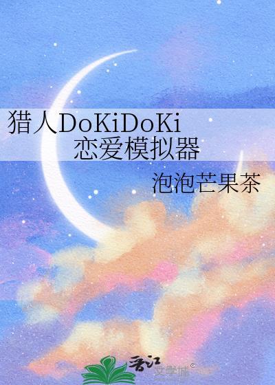 猎人DokiDoki恋爱模拟器免费