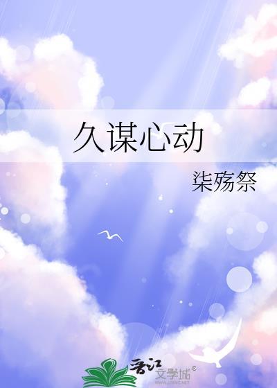 久谋心动gl柒殇祭笔趣阁