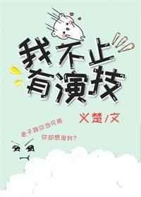 我不止有演技68章