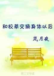 和校草互换身份后