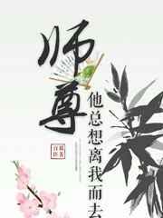 师尊他总想离我而去 推文