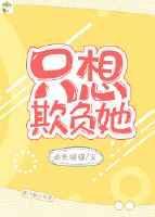想欺负 没得逞 恨