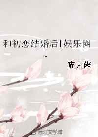 和初恋o再婚后我成了奶狗全文免费阅读无弹窗