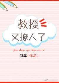 教授他又吃醋了顾