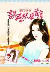 误惹豪门总裁独家私宠