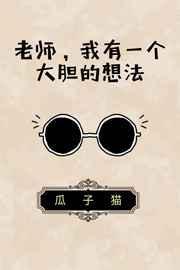 我有个老师作文怎么写
