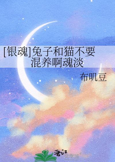 银魂原作中关于兔子的话有哪些