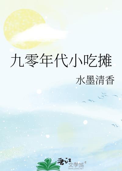 九十年代小吃