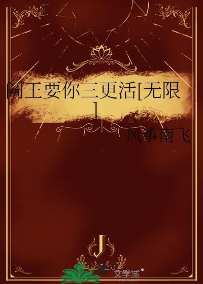 阎王要你三更死上一句
