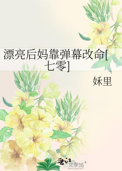 漂亮后妈甜又飒短剧