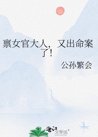 禀女官大人又出命案了免费阅读