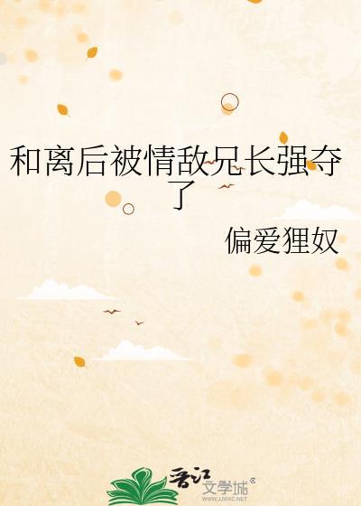 和离后被情敌之兄笔趣阁