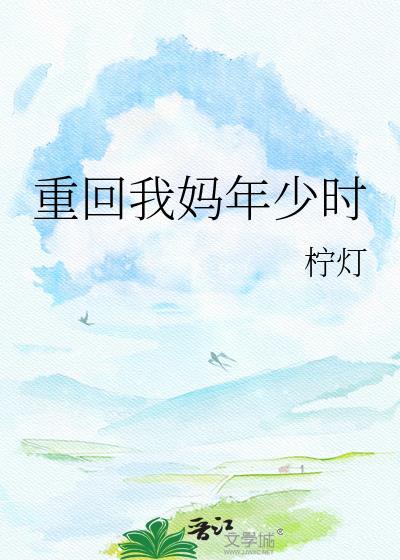 重回妈妈小时候41
