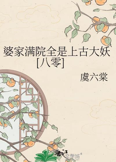 婆家满院全是神兽百度