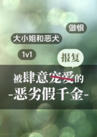 被肆意报复的恶劣假千金猫猫