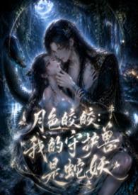 月色皎皎我的守护兽是蛇妖夜书