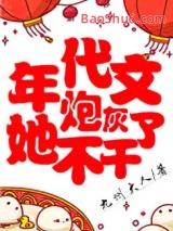 年代文炮灰ch