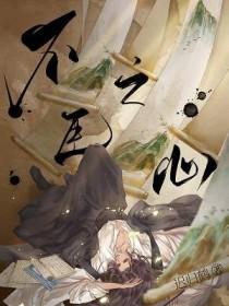 不臣之心by迟归鹤讲的什么
