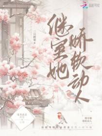 继室她娇软动人免费阅读