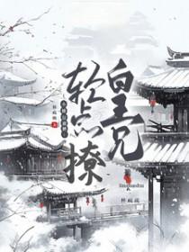 皇兄轻点宠