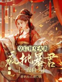 皇后惨死疯批公主谋天下番外