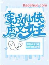 穿成仙侠文中的女配