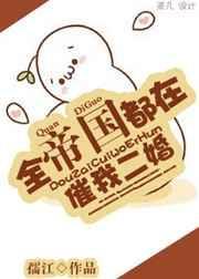 全帝国都以为我很弱