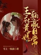 王府贵媳躺赢日常前世男主喜欢女主