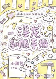 龙驯服手册番外