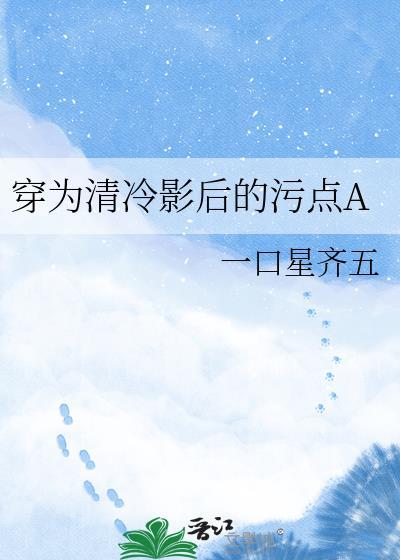 穿越成清冷影后的渣A免费阅读