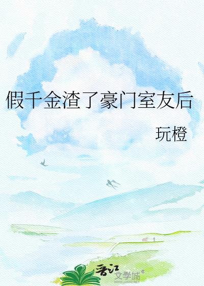 假千金必被豪门逐出归寒门