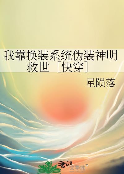 我靠换装系统伪装神明 援星 番外