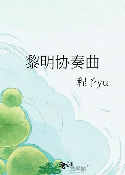 黎明协奏曲TXT
