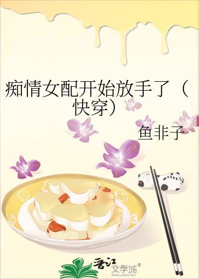 痴情女配开始放手了(快穿)鱼非子