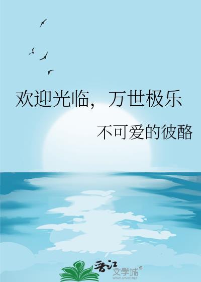 万世极乐教全景图