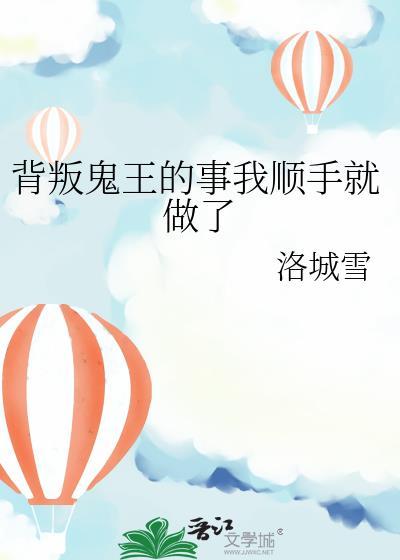 背叛鬼王的事我顺手洛城雪