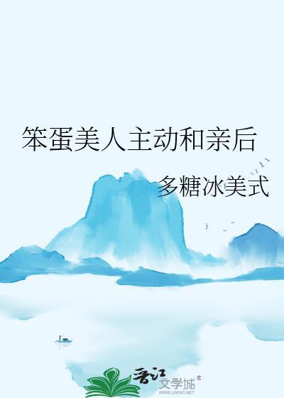 笨蛋美人的下场