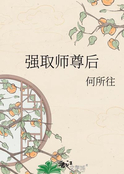 强娶师尊后何以为徒弟