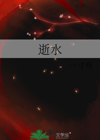 逝水东流