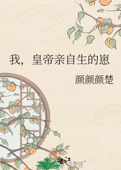 我帝王亲自生的崽颜颜
