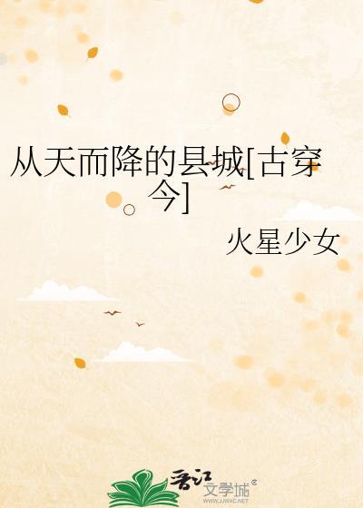 从天而降的县城全文阅读笔趣阁