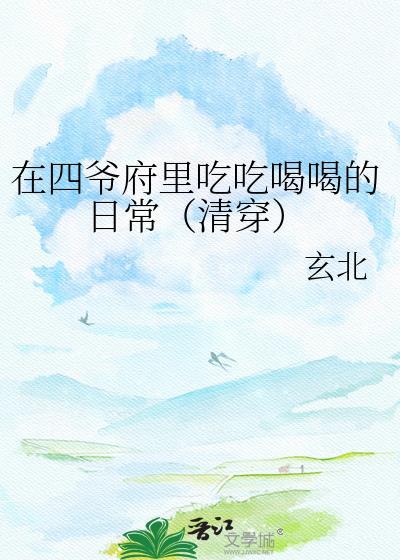 在四爷后院种瓜果蔬菜的