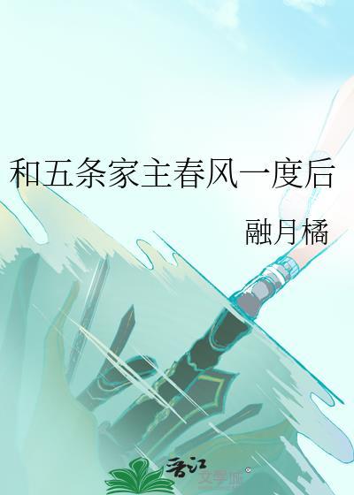 与五条家主谈恋爱