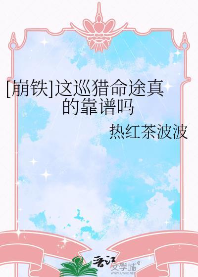 巡猎命途角色出场顺序