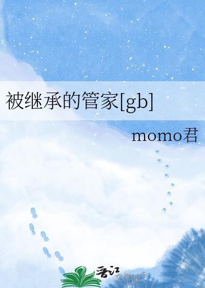 被继承的管家番外
